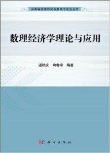 數(shù)理經(jīng)濟與教學(xué)器材 應(yīng)用經(jīng)濟學(xué)研究與教學(xué)的方法論創(chuàng)新