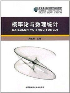 高等理工院校數(shù)學(xué)基礎(chǔ)教材《概率論與數(shù)理統(tǒng)計》及其配套教學(xué)器材