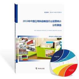 2015年中國日用雜品制造行業(yè)運(yùn)營統(tǒng)計(jì)分析報(bào)告